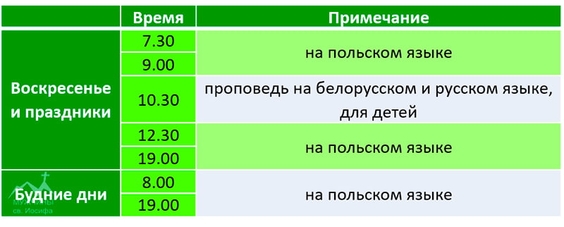 Расписание служб в Бернардинском костеле в Гродно
