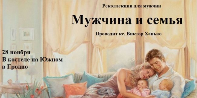 Реколлекции для мужчин католиков 28 ноября 2015 года в костеле на Южном в Гродно