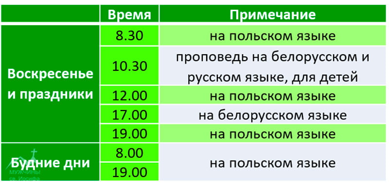 Расписание служб в костеле в Южном в Гродно
