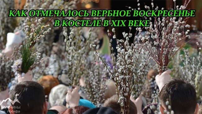 Вербное Воскресенье в костеле в XIX веке