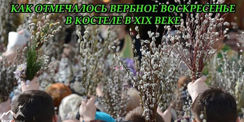 Вербное Воскресенье в костеле в XIX веке