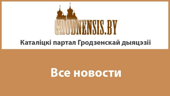 Гродненская диоцезия последние новости сайта Гродненсис