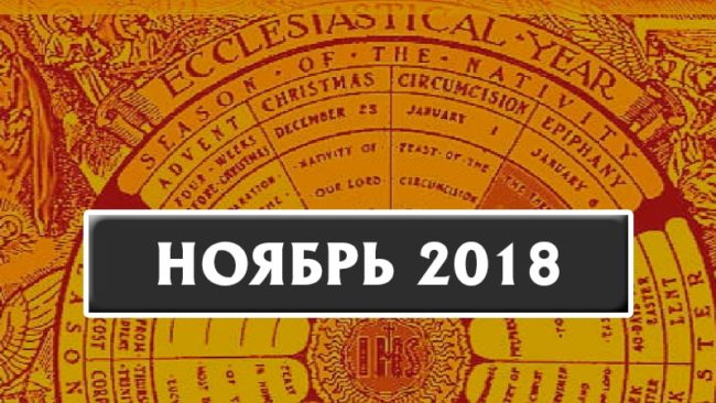 Католический календарь на ноябрь 2018