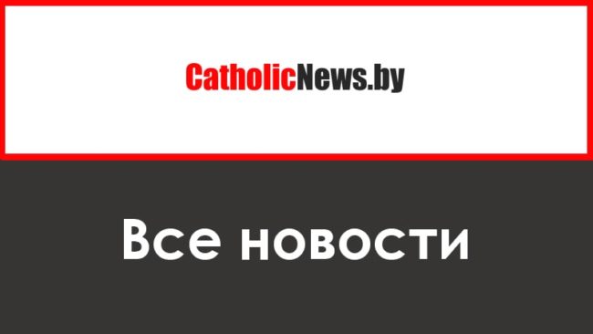 Последние события на сайте Католик ньюс бай