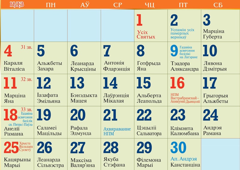 Католический календарь на ноябрь 2018