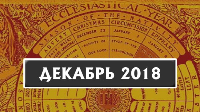 Католические праздники в декабре 2018 года в Беларуси