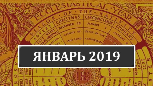 Католические праздники в январе 2019 года в Беларуси