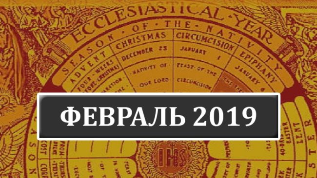 Католические праздники в феврале 2019 года в Беларуси