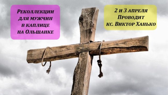 Великопостные-реколлекции-для-мужчин Католические-реколлекции-перед-Пасхой-для-мужчин-в-Гродно