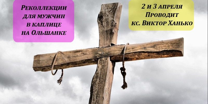 Католические-реколлекции-перед-Пасхой-для-мужчин-в-Гродно