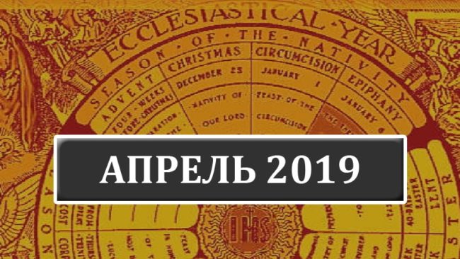 Католические праздники в апреле 2019 года в Беларуси