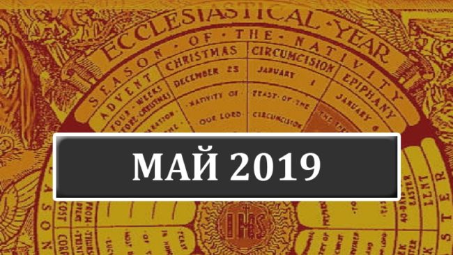 Католические праздники в мае 2019 года в Беларуси
