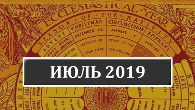 Католические праздники в июле 2019 года в Беларуси