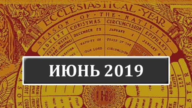 Католические-праздники-в-июне-2019-года-в-Беларуси
