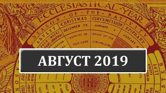 Католические праздники в августе 2019 года в Беларуси