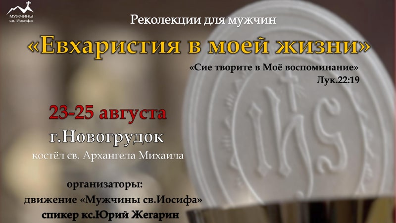 Реколлекции для мужчин-католиков в г Новогрудок в августе 2019 программа
