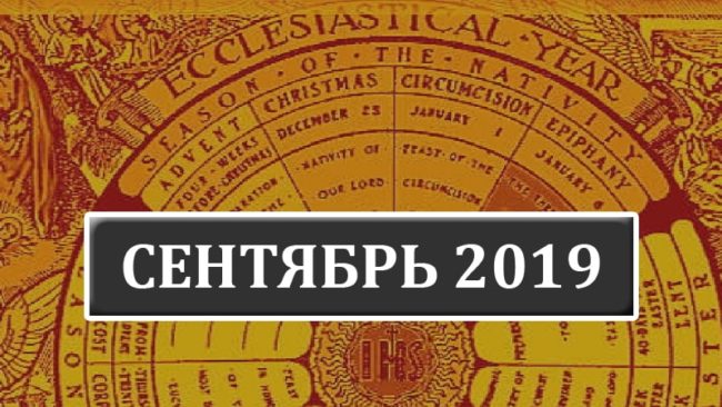 Католические праздники в сентябре 2019 года в Беларуси