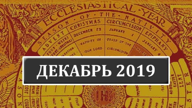 Католические праздники в декабре 2019 года в Беларуси