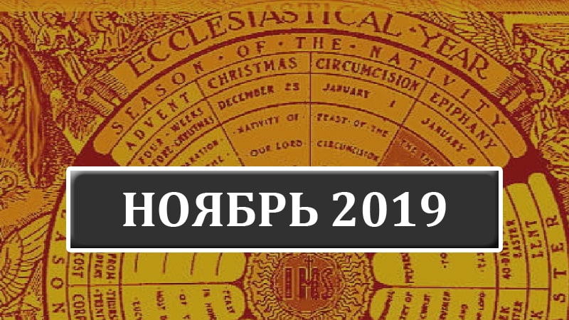 Католические праздники в ноябре 2019 года в Беларуси