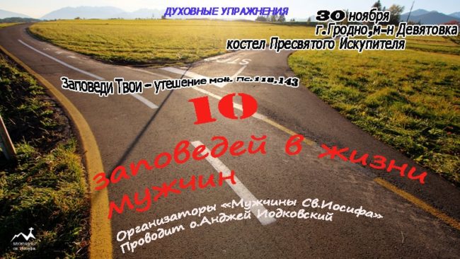 Красный костел на Девятовке - духовные упражнения для мужчин ноябрь 2019