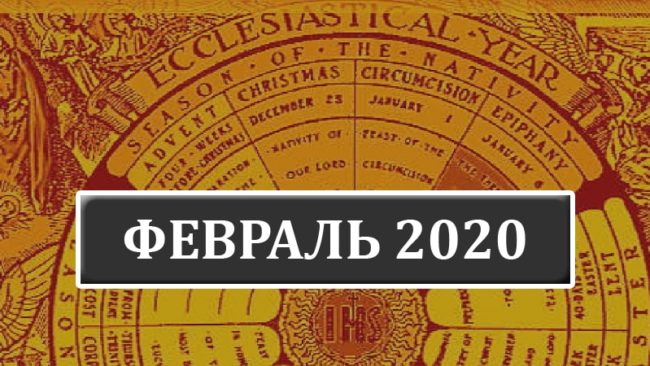 Католические праздники в феврале 2020 года в Беларуси