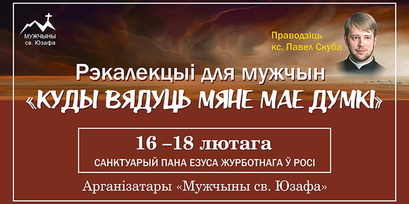 Реколлекции в Росси для мужчин февраль 2024 года