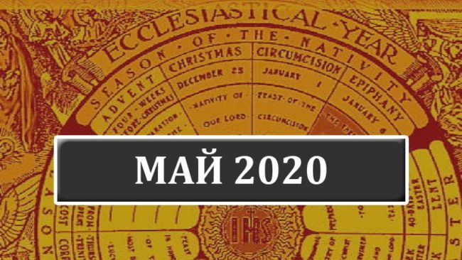 Католические праздники в мае 2020 года в Беларуси