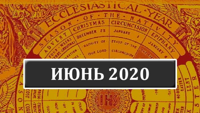 Католические праздники в июне 2020 года в Беларуси