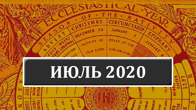 Католические праздники в июле 2020 года в Беларуси