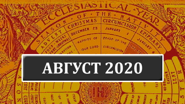 Католические праздники в августе 2020 года в Беларуси
