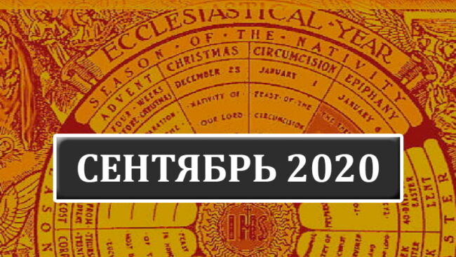Католические праздники в сентябре 2020 года в Беларуси