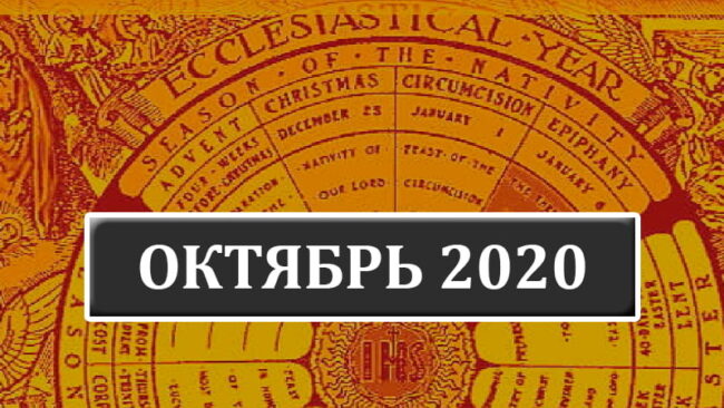Католические праздники в октябре 2020 года в Беларуси