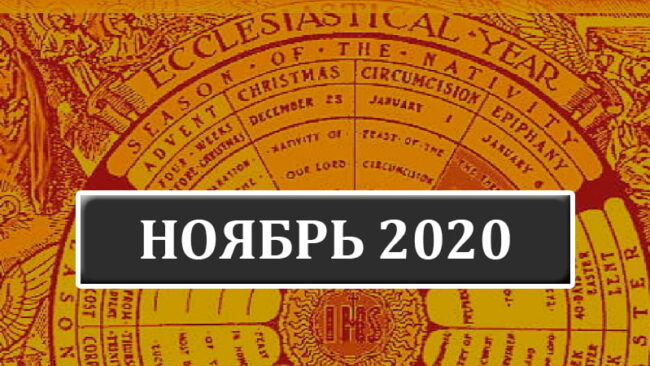 Католические праздники в ноябре 2020 года в Беларуси