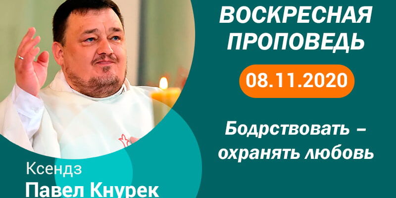 Евангелие дня на 8 ноября 2020 года, смотреть онлайн проповедь