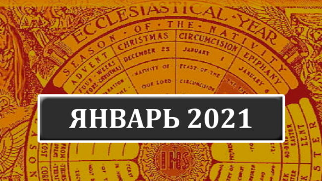 Католические праздники в январе 2021 года в Беларуси
