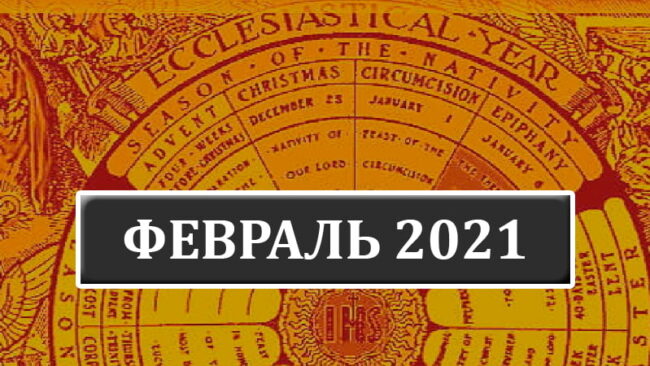 Католические праздники в феврале 2021 года в Беларуси