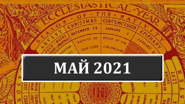 Католические праздники в мае 2021 года в Беларуси