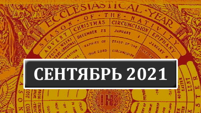 Католические праздники в сентябре 2021 года в Беларуси