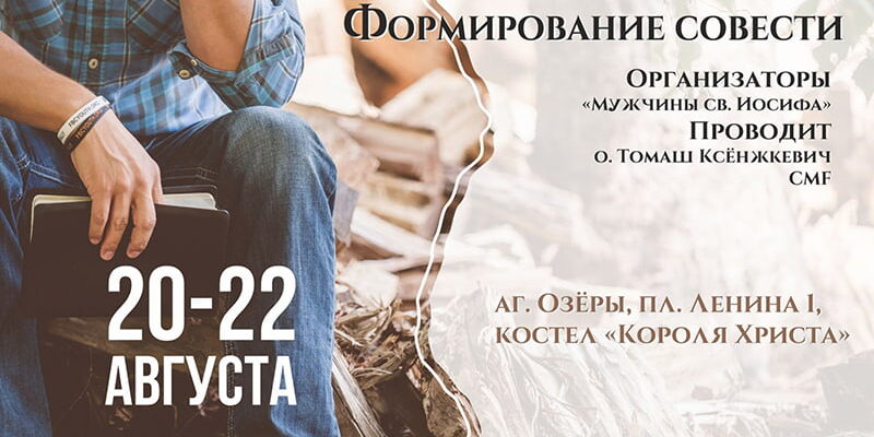Реколлекции для мужчин католиков костел в Озёрах август 2021
