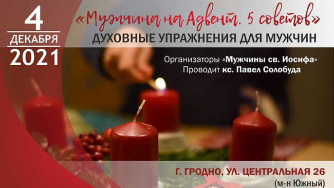 Реколлекции во время Рождественского поста у католиков 2021