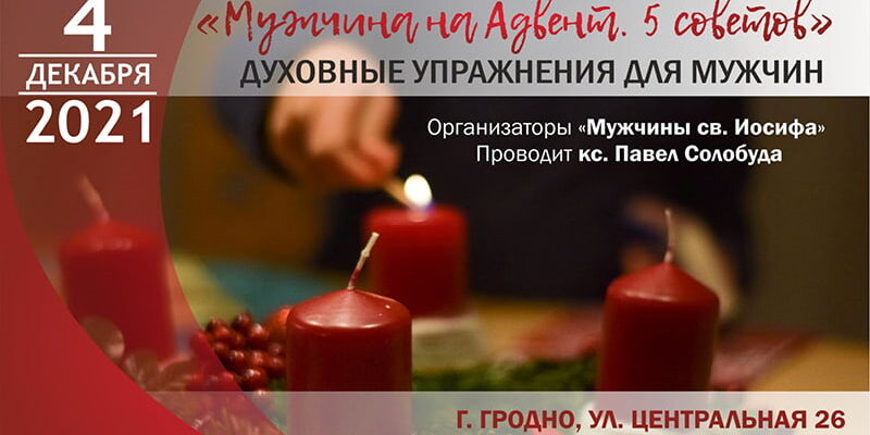 Реколлекции во время Рождественского поста у католиков 2021