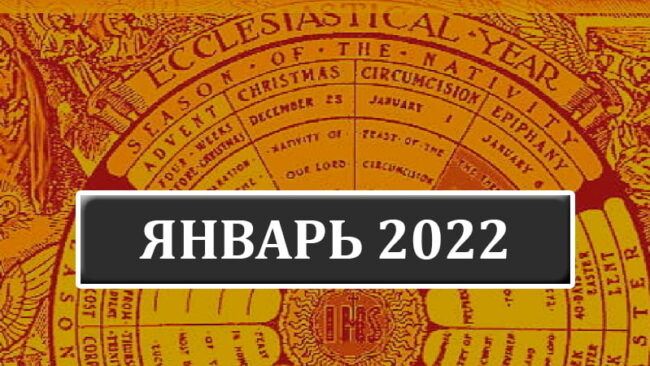 Католические праздники в январе 2022 года в Беларуси