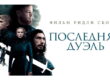 Фильм «Последняя дуэль» 2021 - смотреть трейлер и читать рецензию