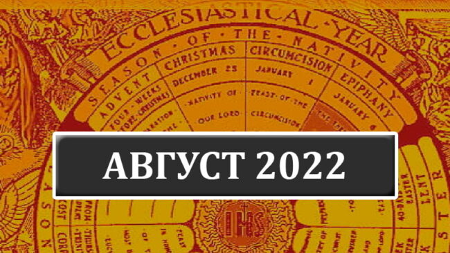 Католические праздники в августе 2022 года в Беларуси