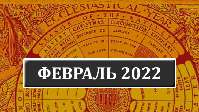 Католические праздники в феврале 2022 года в Беларуси