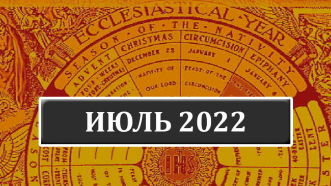 Католические праздники в июле 2022 года в Беларуси