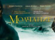 Фильм «Молчание» 2016 - смотреть трейлер и читать рецензию