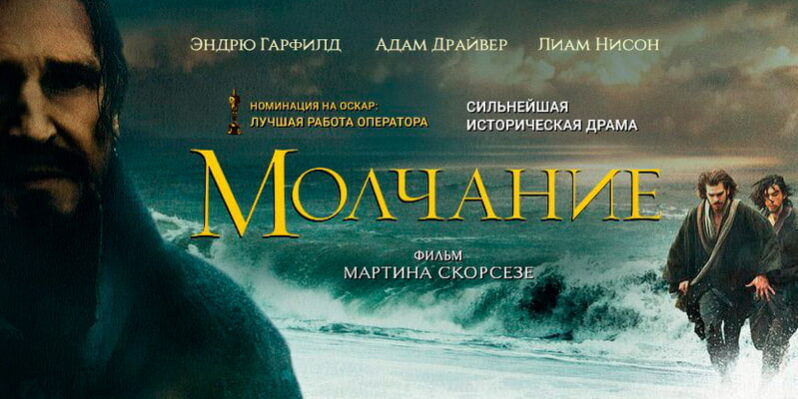 Фильм «Молчание» 2016 — смотреть трейлер и читать рецензию Фильм «Молчание» 2016 - смотреть трейлер и читать рецензию