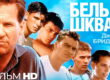 Фильм «Белый шквал» 1996 смотреть онлайн бесплатно в хорошем качестве.