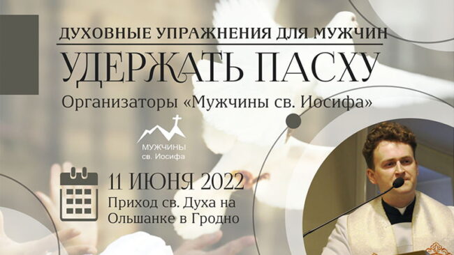 Духовные упражнения мужчин католиков в июне 2022